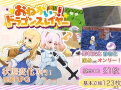 おねがいっ！ドラゴンスレイヤー [おさとうファクトリィ]