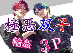 極悪双子の輪○レ○プ 3P惨Pハッピー [サークル絶望]