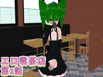 エロ喫茶店 第1話 [FreePleasureLittleYellowCat]