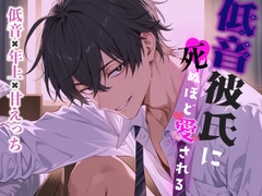 低音彼氏に死ぬほど愛される [White Noise]