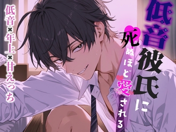 低音彼氏に死ぬほど愛される [White Noise]