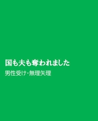 国も夫も奪われました [ほりのや]