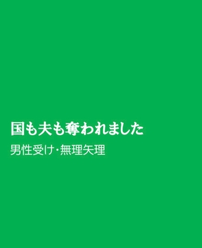 国も夫も奪われました [ほりのや]