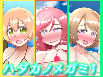 ハダカノメガミ1 [つるつるパイん]