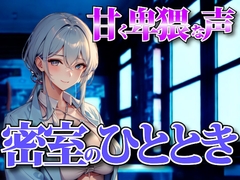 夜の囁きに溺れる──甘く卑猥な声で支配される密室のひととき [夜の息抜き]