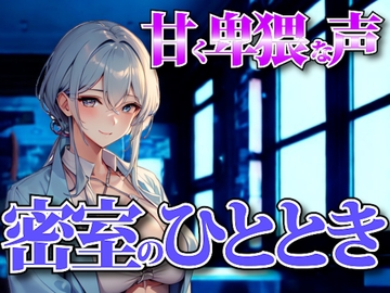 夜の囁きに溺れる──甘く卑猥な声で支配される密室のひととき [夜の息抜き]