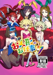 お人形のお仕事7 [モノクロ犬]