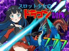 スロット少女のドラゴン討伐 [インゲン普賢岳]