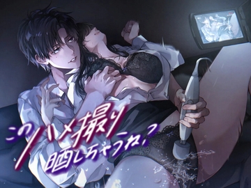 このハメ撮り晒しちゃうね?〜会社の先輩にマゾ調教される1ヶ月〜 [うじ抹茶]