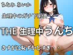 【生理でお腹ユルユル】『だめ。。下痢かも。。』ブチュブチュ音聞かれて 恥ずかしがってもアナルはうんち噴射!! 排便後のオナニーでもイキまくり【ちなみ あいか】