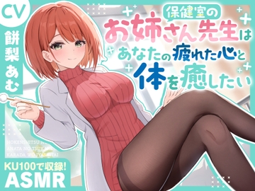 【ASMR】保健室のお姉さん先生は あなたの疲れた心と体を癒したい【KU100】【耳かき/癒し/バイノーラル】 [蛍日亭]