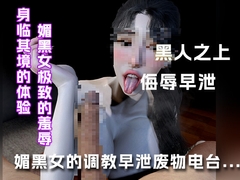 媚黑女的调教早泄废物电台... [绿帽之家]