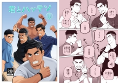 君とハッテン(8) [パノマロ]