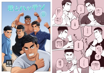 君とハッテン(8) [パノマロ]