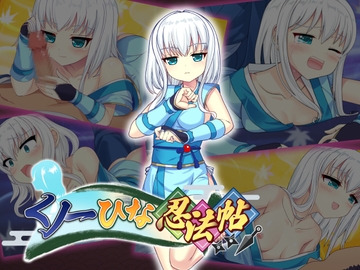くノ一ひな忍法帖 [aliceteasoft]