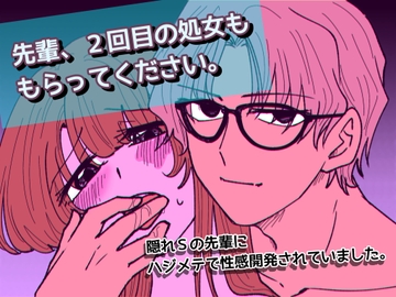 先輩、2回目の処女ももらってください〜隠れSの先輩にハジメテで性感開発されていました。〜 [剛]