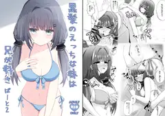 黒髪のえっちな妹は兄が好き ぱーと2