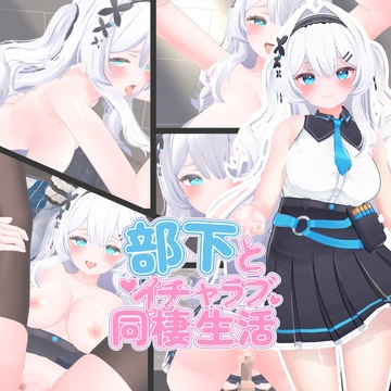 部下とイチャラブ同棲生活 [nasunabeya]