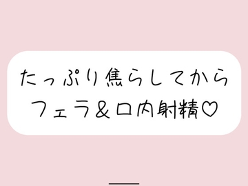 指舐めでた〜っぷり焦らしてからおちんぽフェラしてあげます♪ [みこるーむ]