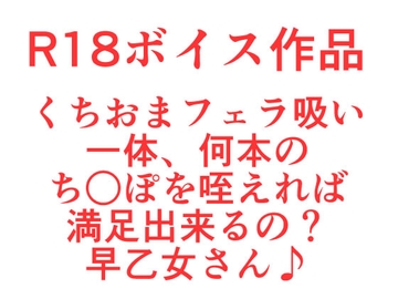 フェラ吸いくちおまで男の子のおち○ちんを翻弄しザー汁をすすりまくるサッキュバス早乙女さん♪ [ひーめっと・がーるず]
