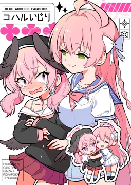 コハルいじり [ギロチン銀座]