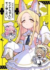 セイアちゃんにモノ申したい [ギロチン銀座]