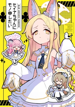 セイアちゃんにモノ申したい [ギロチン銀座]