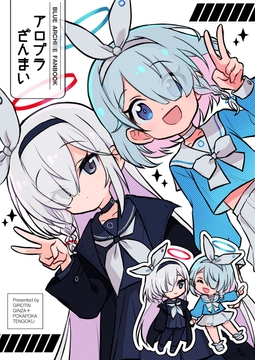 アロプラざんまい [ギロチン銀座]