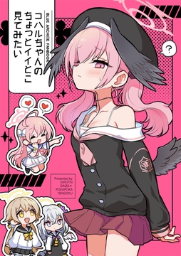 コハルちゃんのちょっとイイとこ見てみたい [ギロチン銀座]