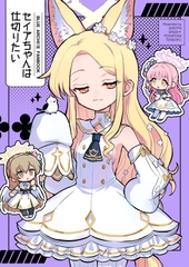 セイアちゃんは仕切りたい [ギロチン銀座]