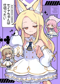 セイアちゃんは仕切りたい [ギロチン銀座]