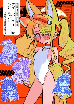 ティーパーティーはハジけたい [ギロチン銀座]