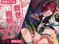 【繁體中文版】救世勇者還是經驗0!?【2】 [108.]