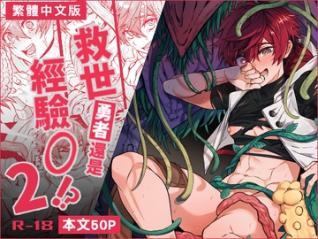 【繁體中文版】救世勇者還是經驗0!?【2】 [108.]