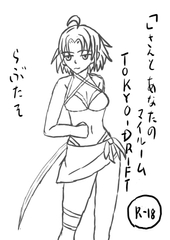 「」さんとあなたのマイルームTOKYODRIFT [ラブたそ]