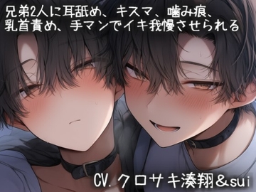 兄弟2人に耳責め、キスマ、噛み痕、乳首責め、手マンでイキ我慢させられる [こうもりさん]