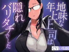 地味な年上上司は隠れバリタチでした [百合の甘味処]