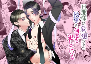 旦那様は妄想の中で執事を何度も犯している [チョコレートハートキャラメル]