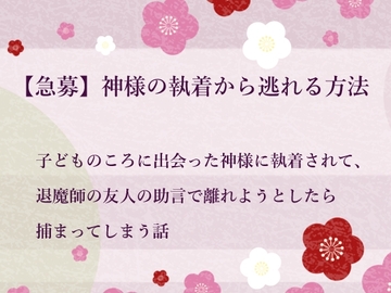 【急募】神様の執着から逃れる方法 [水色屋]