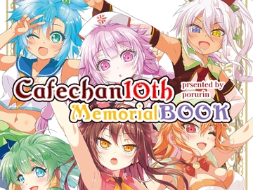 カフェちゃん10thメモリアルBOOK [ツキヨミ]