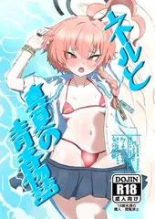 ネルと真夏の青春物語