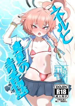 ネルと真夏の青春物語 [気分屋楼]