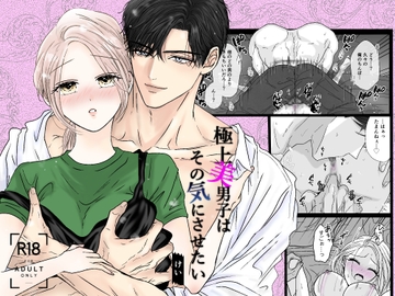 極上美男子はその気にさせたい [Key]