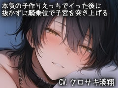 本気の子作りえっちでイった後に 抜かずに騎乗位で子宮を突き上げる [こうもりさん]