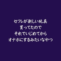 セフレが新しい玩具買ってたのでそれでいじめてからオナホにするみたいなやつ [ああ]