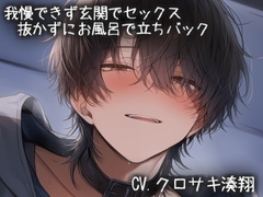 我慢できず玄関でえっち。そのまま抜かずにお風呂で乳首とクリを刺激しながら立ちバック [こうもりさん]