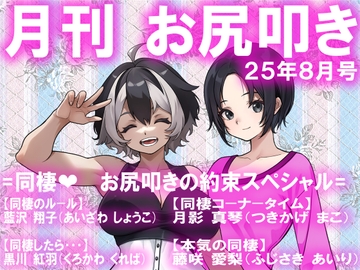 月刊お尻叩き 25年8月号 [スパンキングラブ]