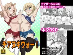 チアヌキウォー！