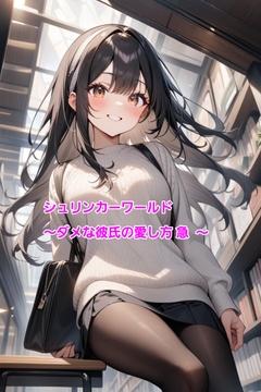 シュリンカーワールド～ダメな彼氏の愛し方 急～ [エムのアトリエ]