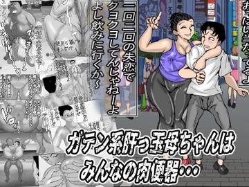 ガテン系肝っ玉母ちゃんは、みんなの肉便器 [ヘキソキナーゼ]